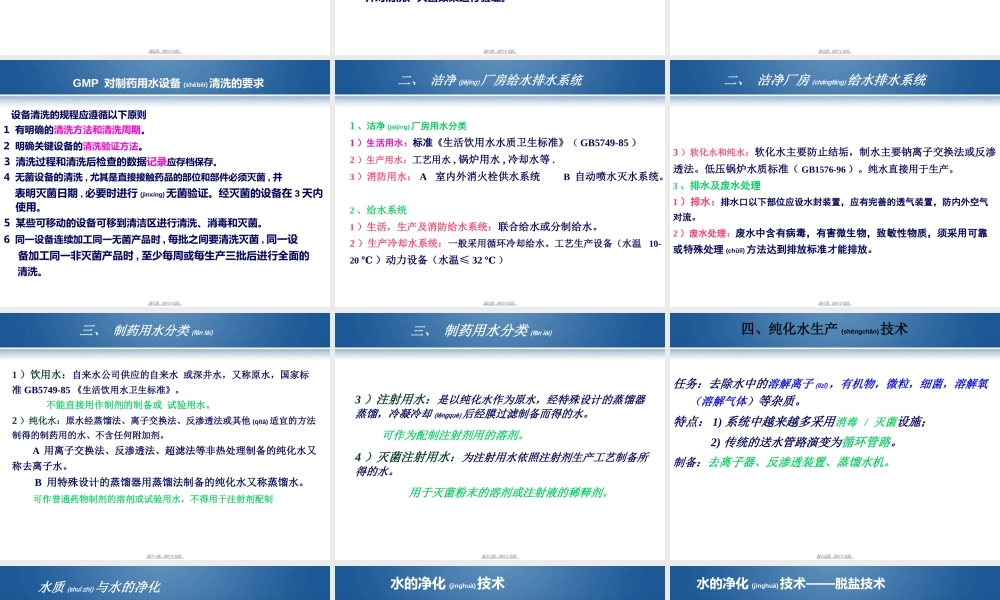 2022年医学专题—制药用水生产技术讲座解读杨宗发.ppt