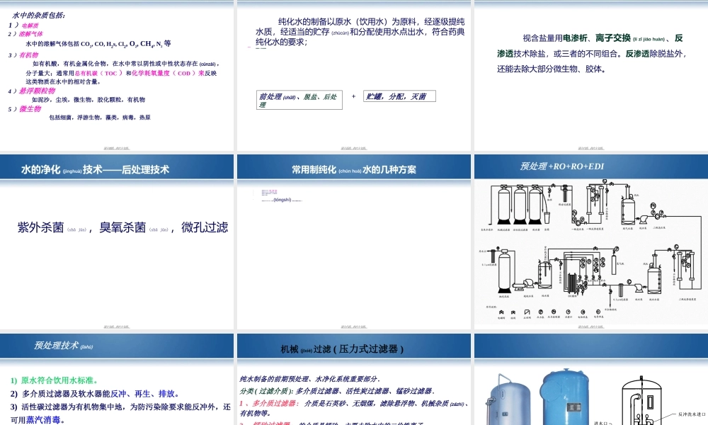 2022年医学专题—制药用水生产技术讲座解读杨宗发.ppt