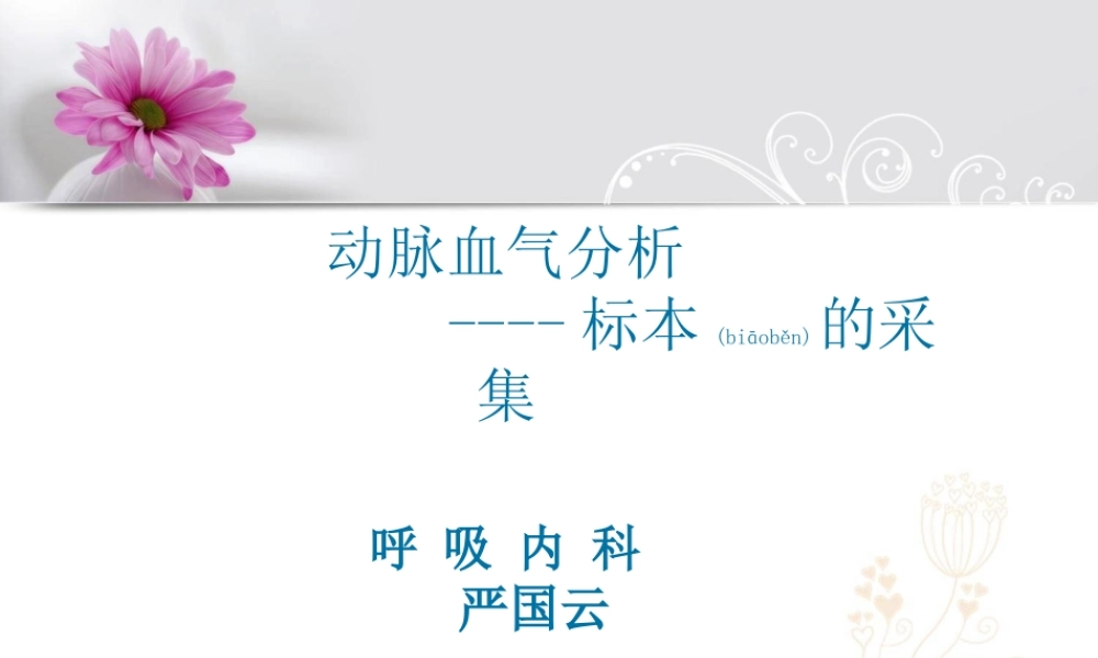 2022年医学专题—动脉血气分析的采集.ppt