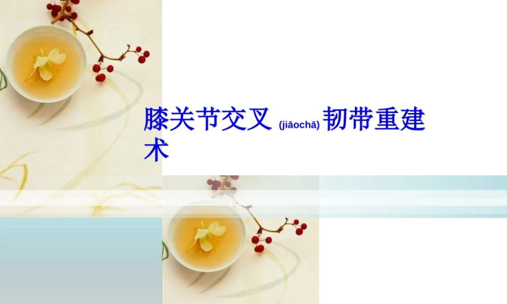 2022年医学专题—前后交叉韧带术后功能锻炼.ppt