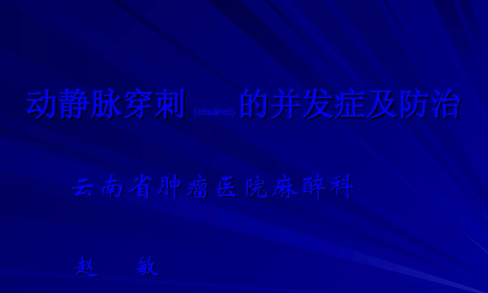 2022年医学专题—动静脉穿刺置管并发症及防治.ppt