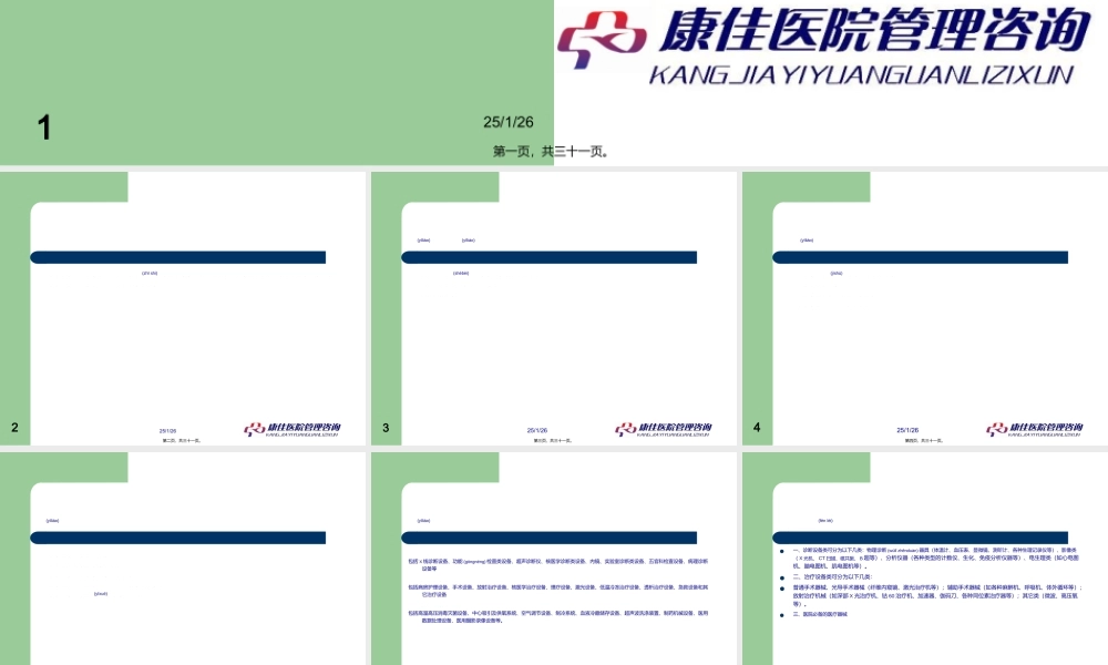 2022年医学专题—医院设备.ppt