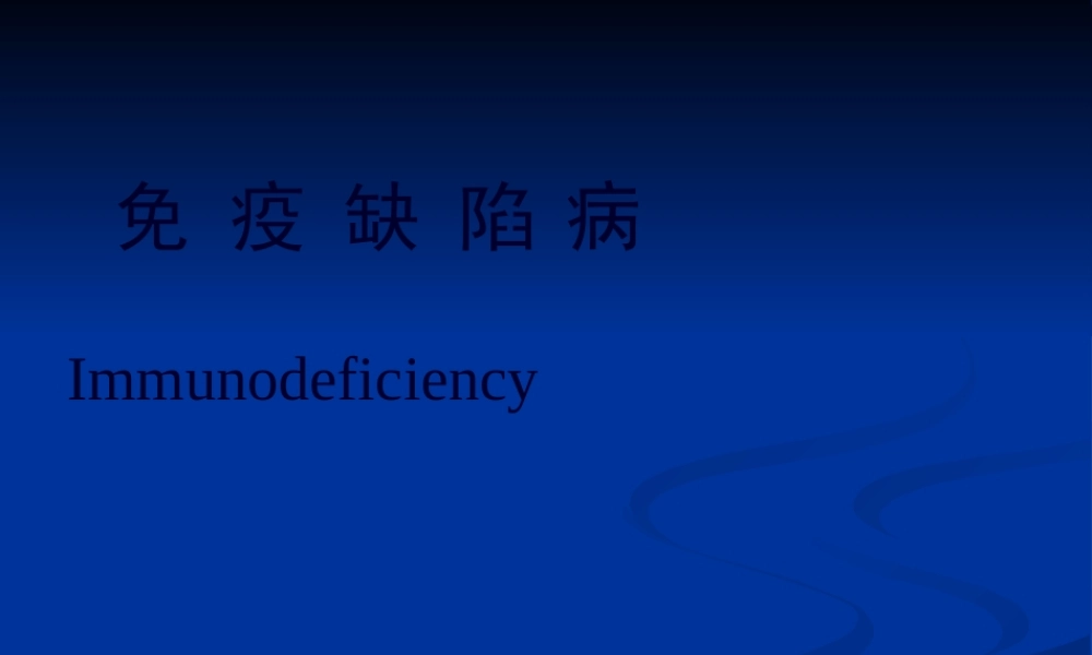 2022年医学专题—原发性免疫缺陷病.ppt