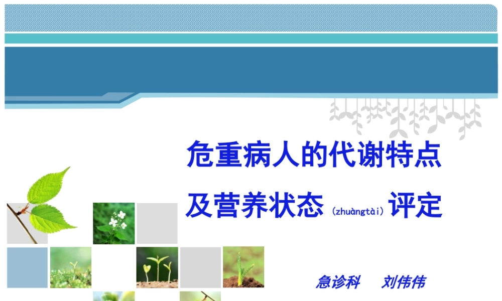 2022年医学专题—危重病人的代谢特点与营养评定.ppt