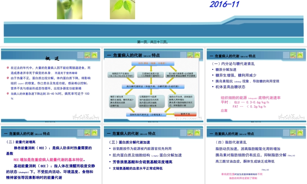 2022年医学专题—危重病人的代谢特点与营养评定.ppt