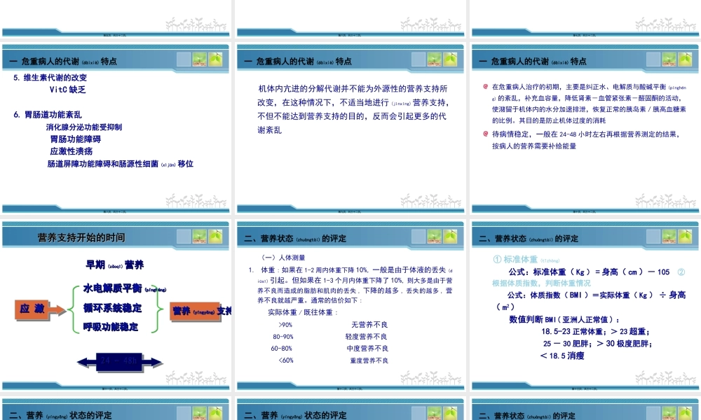 2022年医学专题—危重病人的代谢特点与营养评定.ppt