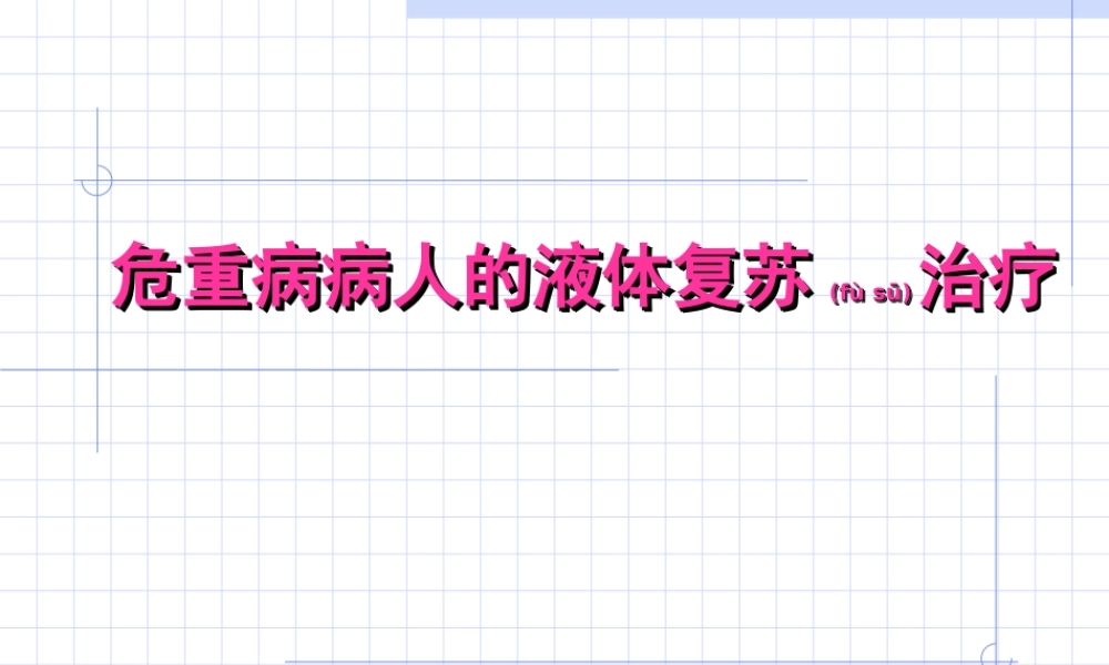 2022年医学专题—危重病人液体复苏A.ppt