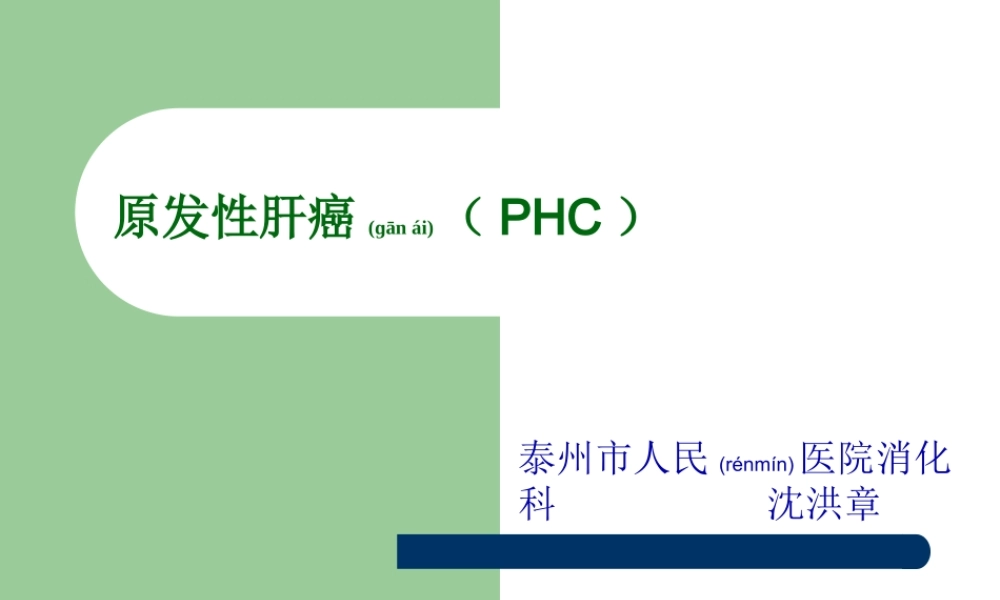 2022年医学专题—原发性肝癌(PHC)详解.ppt