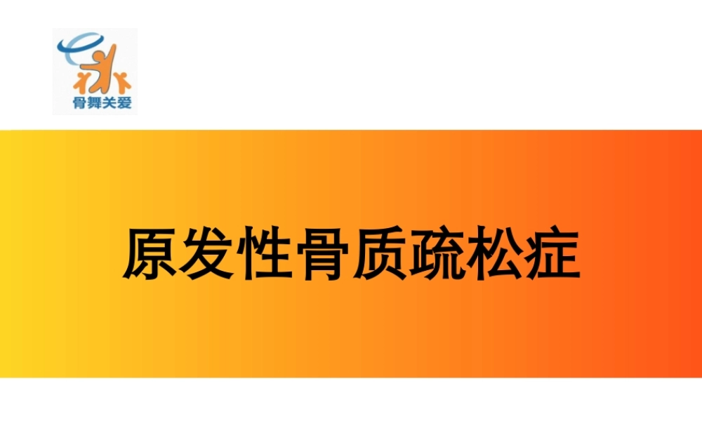 2022年医学专题—原发性骨质疏松.pptx