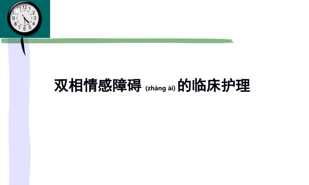 2022年医学专题—双相情感障碍.ppt