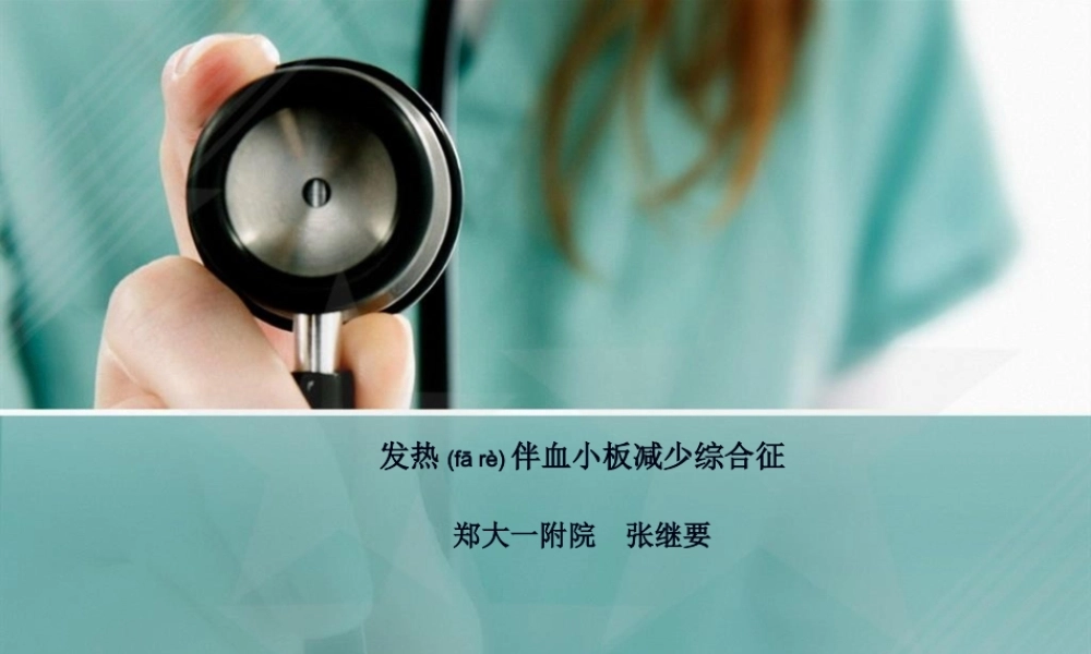 2022年医学专题—发热伴血小板减少综合征.pptx