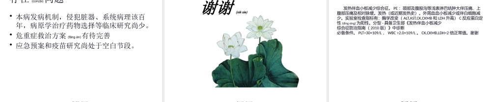 2022年医学专题—发热伴血小板减少综合征.pptx