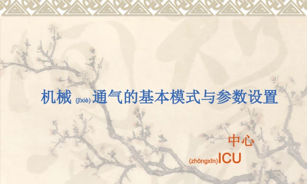 2022年医学专题—呼吸机的基本模式与参数设置(sxy).ppt