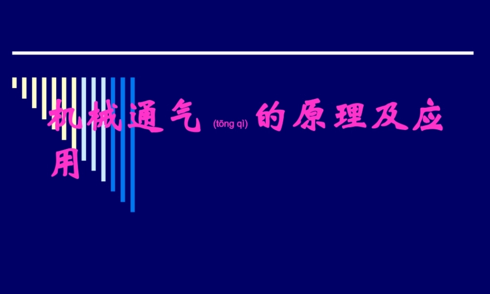 2022年医学专题—呼吸机应用基础.ppt