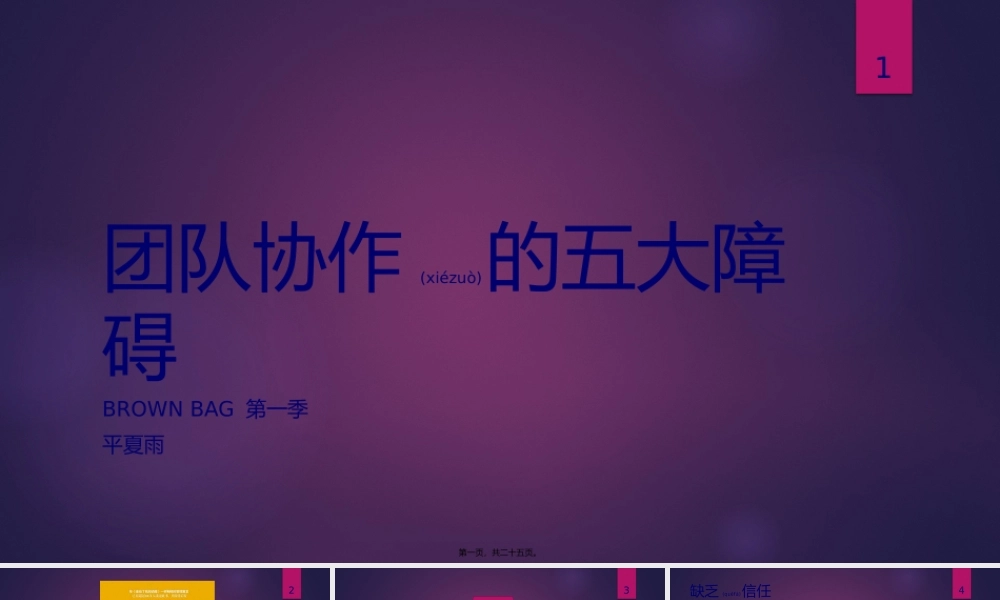 2022年医学专题—团队协作的五大障碍.pptx