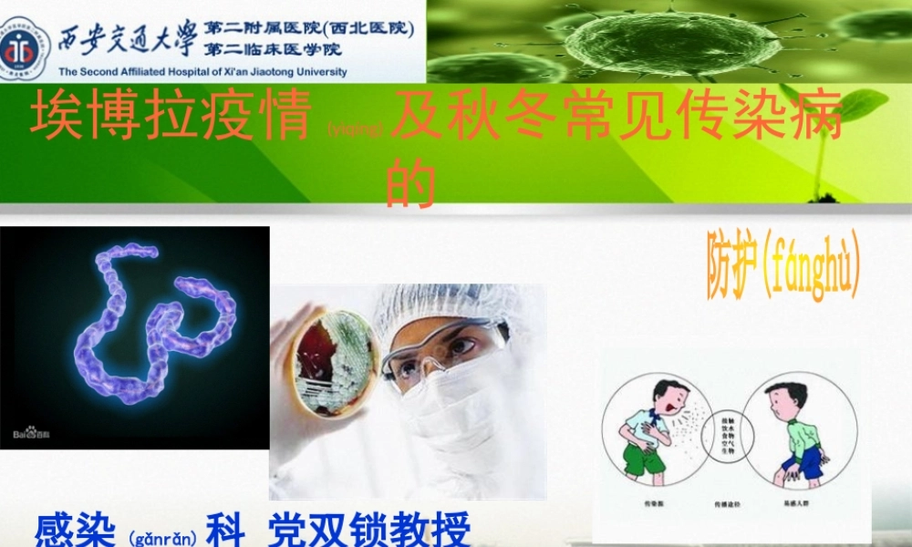 2022年医学专题—埃博拉疫情及秋冬常见传染病的防护(1).ppt