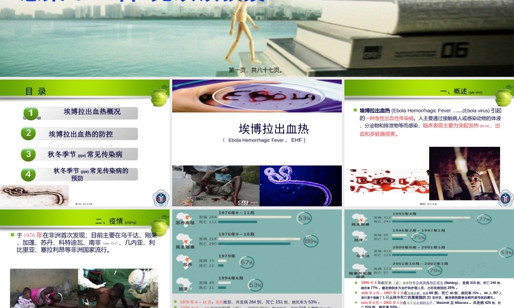 2022年医学专题—埃博拉疫情及秋冬常见传染病的防护(1).ppt