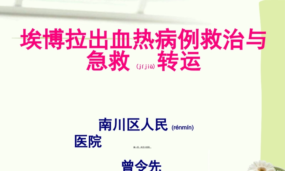 2022年医学专题—埃博拉出血热病例救治与急救转运(1).ppt