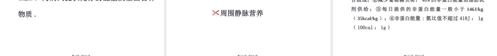 2022年医学专题—外科营养支持要领.ppt