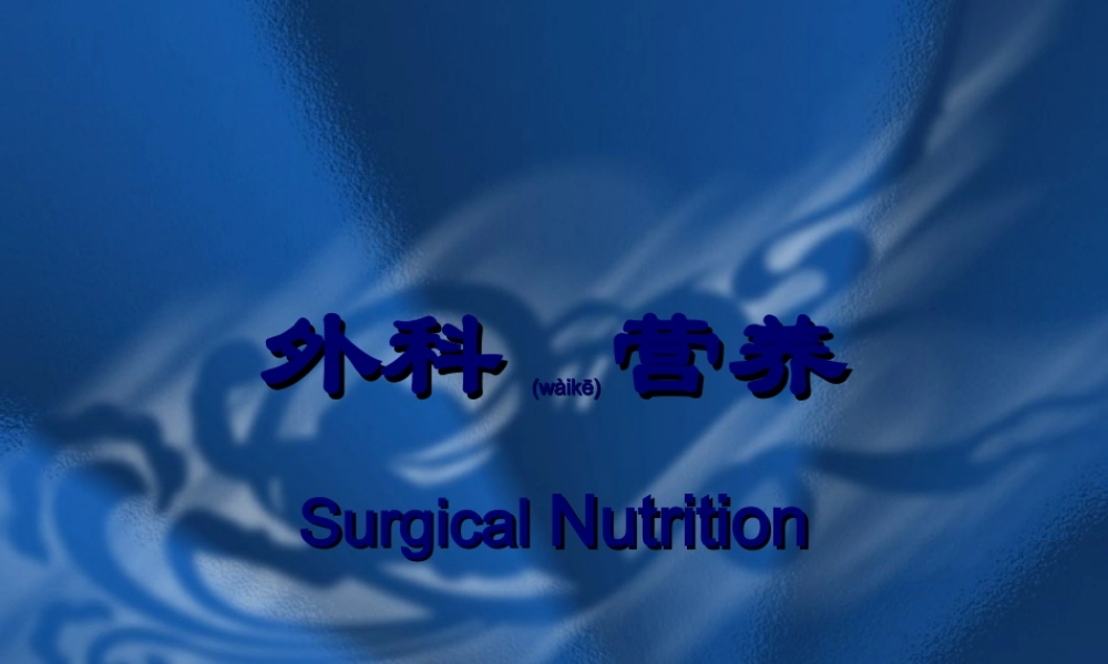 2022年医学专题—外科营养3.ppt
