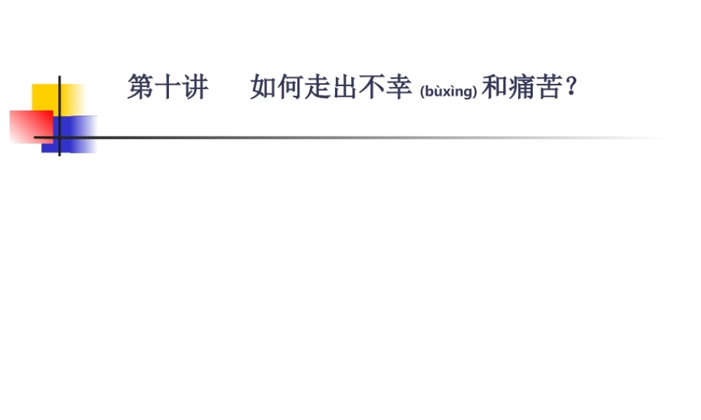 2022年医学专题—如何走出痛苦及不幸.ppt