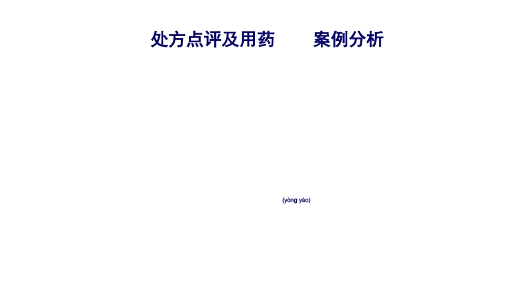 2022年医学专题—处方点评及用药案例分析(胡中民授讲)(1).ppt