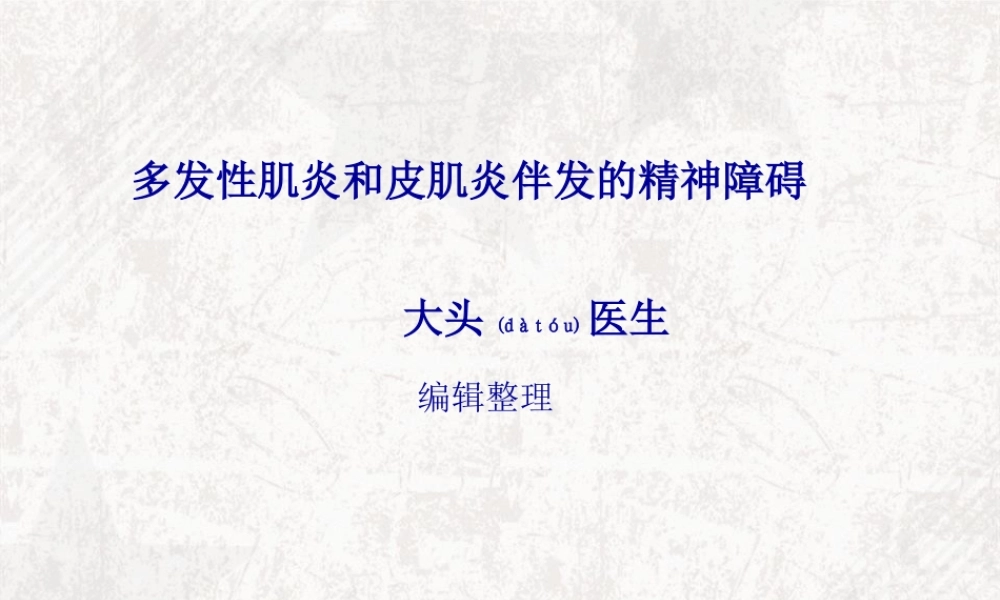 2022年医学专题—多发性肌炎和皮肌炎伴发的精神障碍概述.ppt