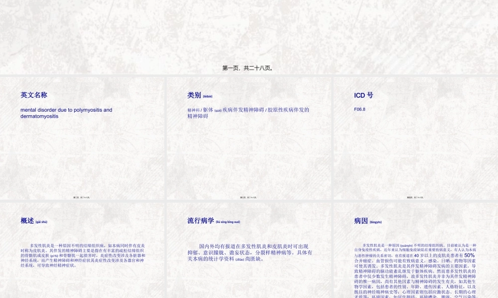 2022年医学专题—多发性肌炎和皮肌炎伴发的精神障碍概述.ppt