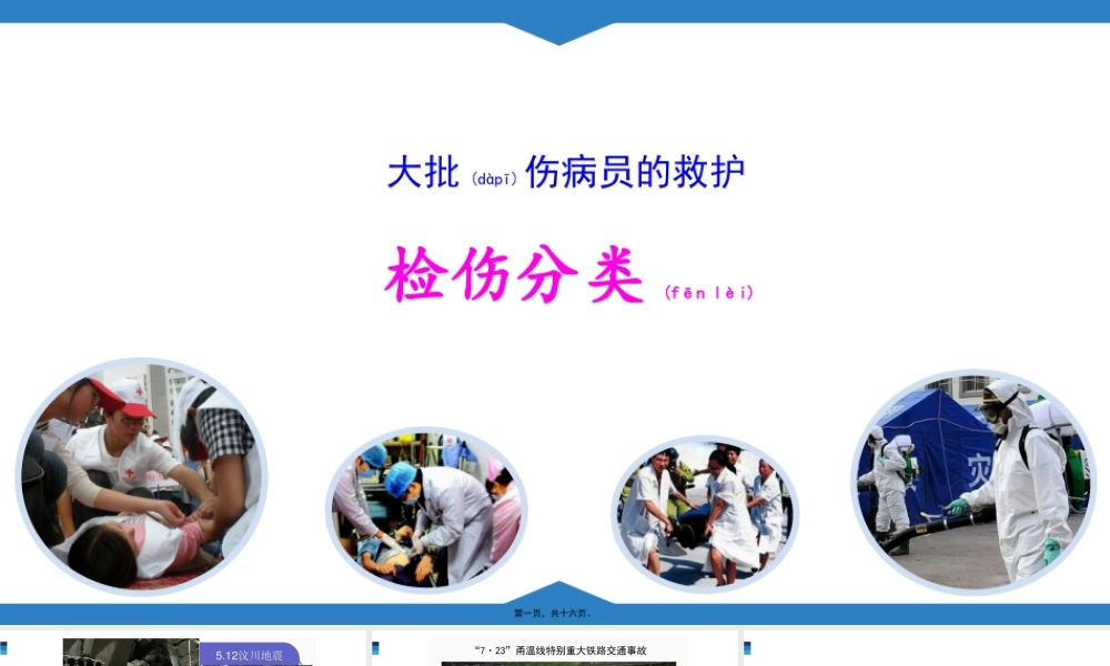 2022年医学专题—大批伤病员的救护(1).pptx