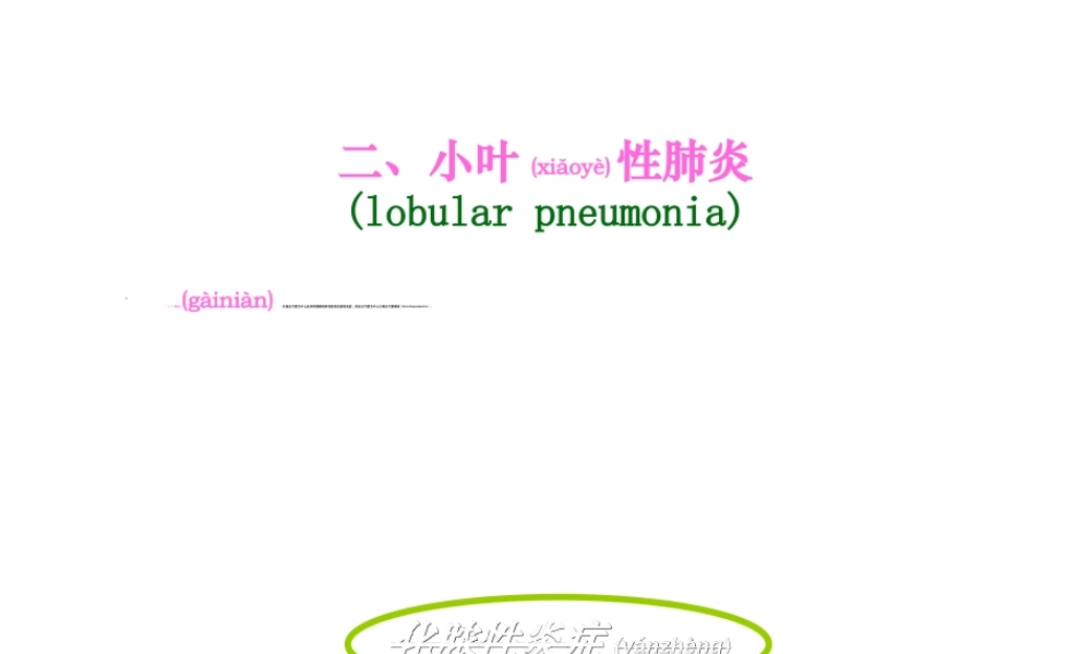 2022年医学专题—大叶性肺炎、小叶性肺炎、间质性肺炎(下部分)(1).ppt