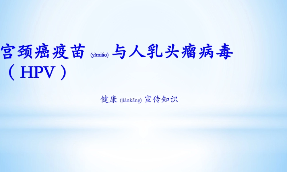 2022年医学专题—宫颈癌疫苗与HPV.pptx