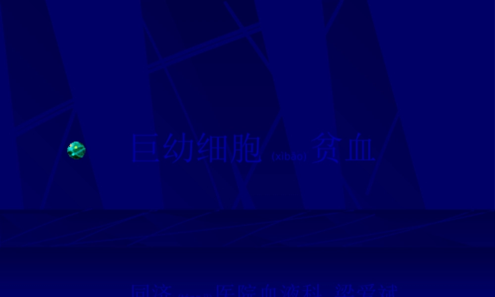 2022年医学专题—巨幼细胞贫血-同济医院血液科-梁爱斌.ppt
