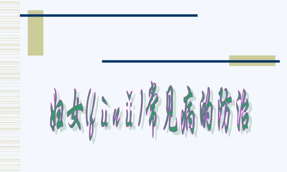2022年医学专题—妇女常见病防治汇总.ppt