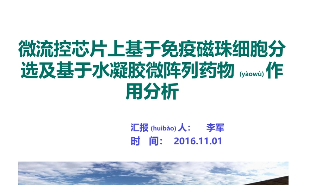 2022年医学专题—微流控细胞学应用.ppt