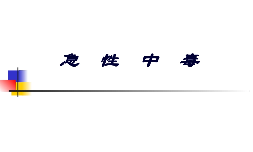 2022年医学专题—急性中毒总论.ppt
