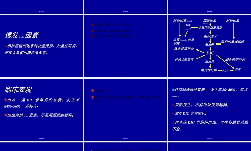 2022年医学专题—弥漫性血管内凝血.ppt
