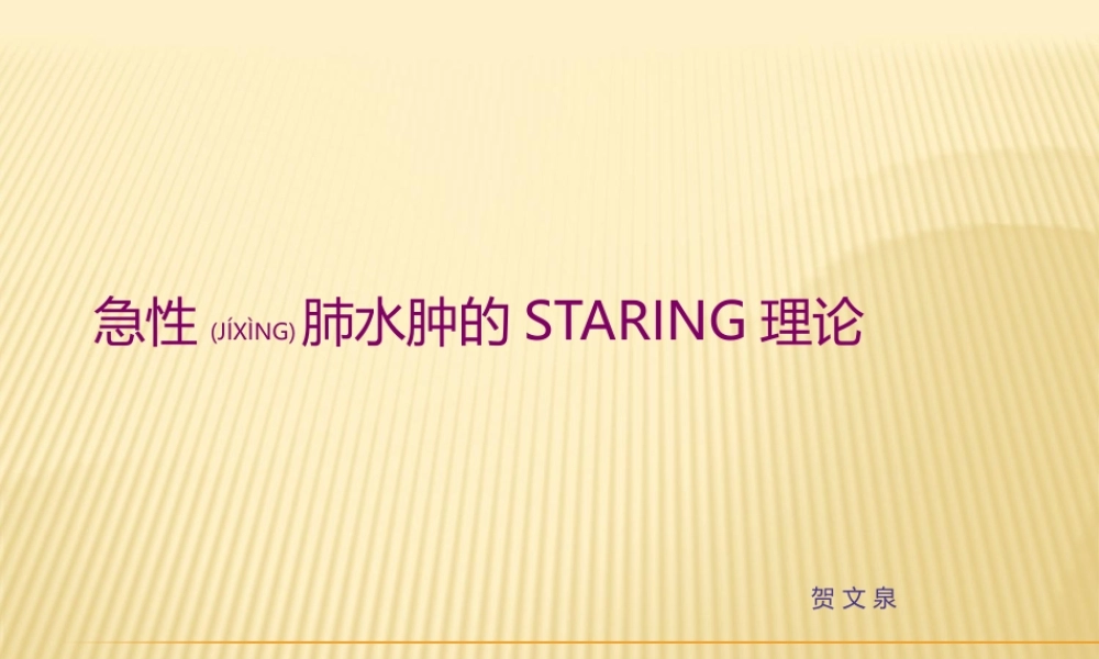 2022年医学专题—急性肺水肿的Staring理论.ppt