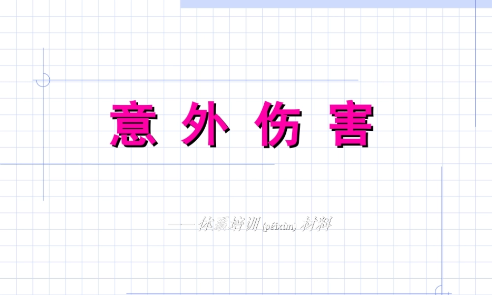 2022年医学专题—急救知识-意外伤害.ppt