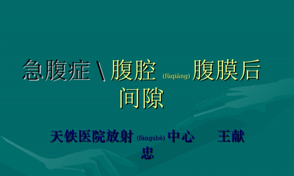 2022年医学专题—急腹症腹膜后疾患.ppt