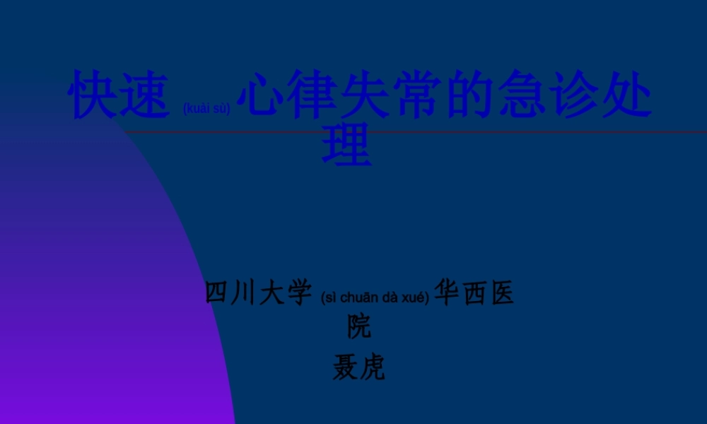 2022年医学专题—快速心律失常的急诊处理.ppt