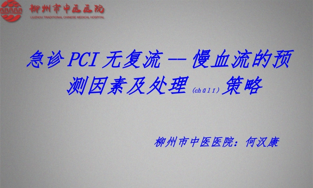 2022年医学专题—急诊PCI无复流--慢血流的预测因素及处理策略.ppt