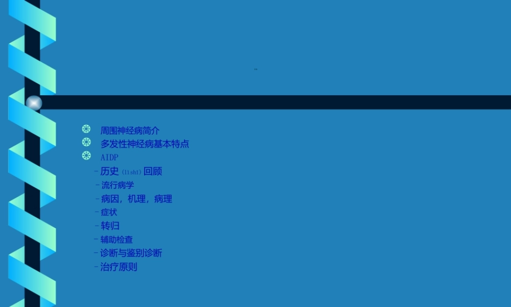 2022年医学专题—急性炎症性脱髓鞘性多发性神经病.ppt