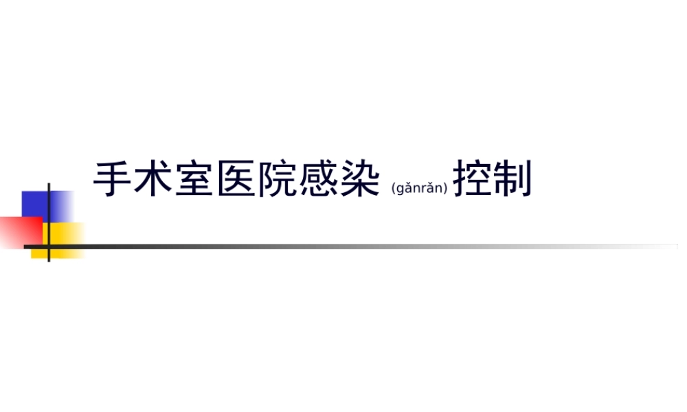 2022年医学专题—手术室医院感控制.答案.ppt