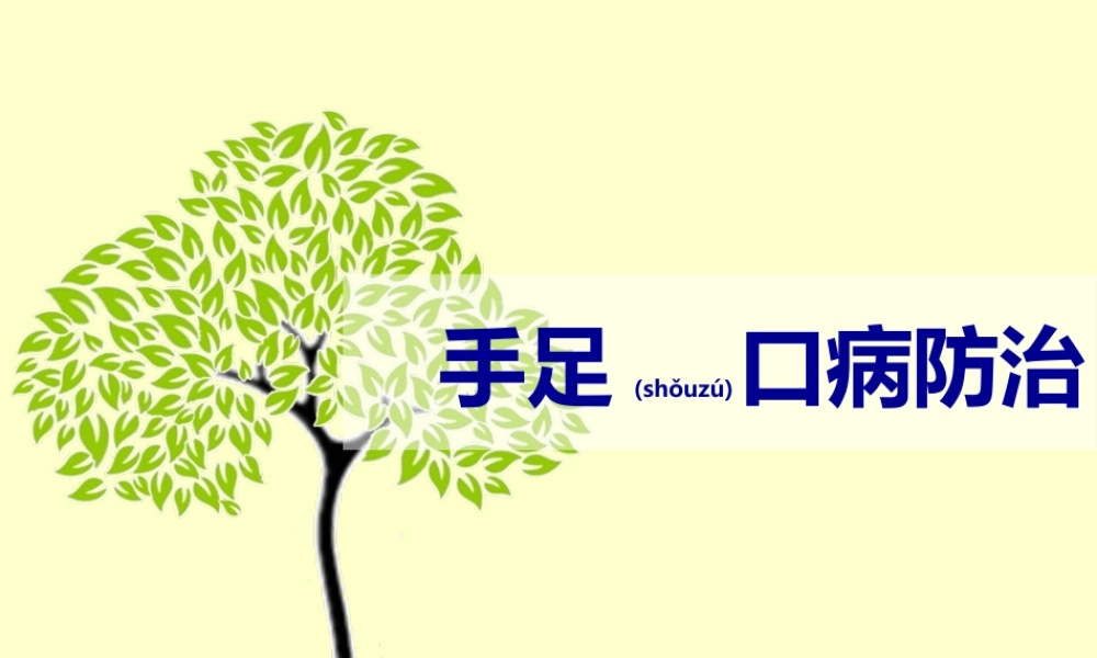2022年医学专题—手足口病防治.pptx
