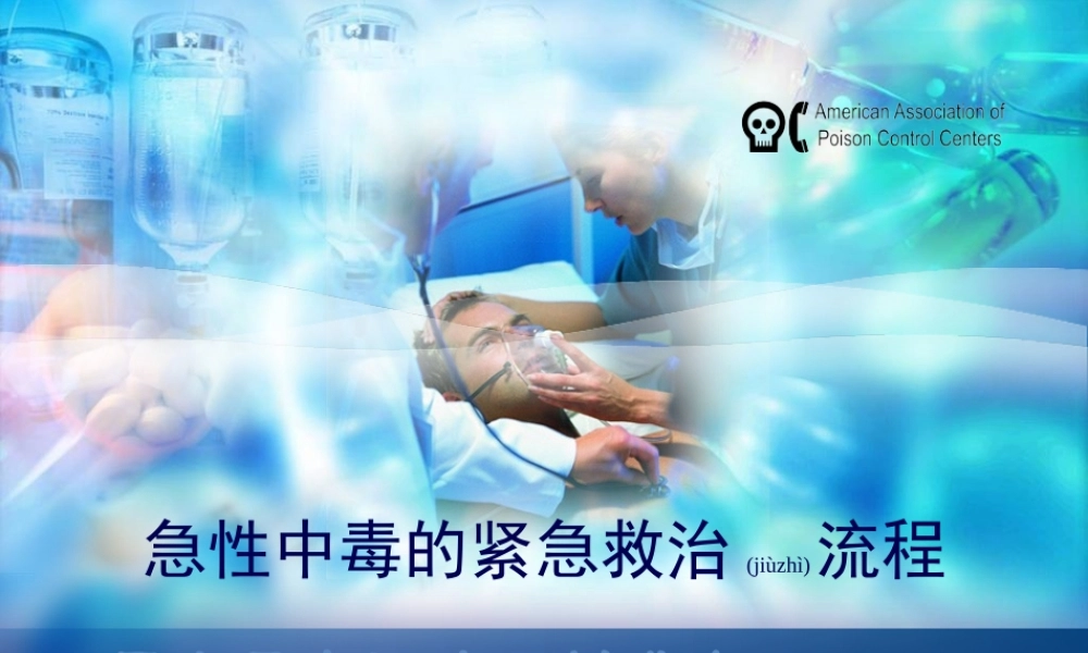 2022年医学专题—急性中毒的急救流程全解.ppt