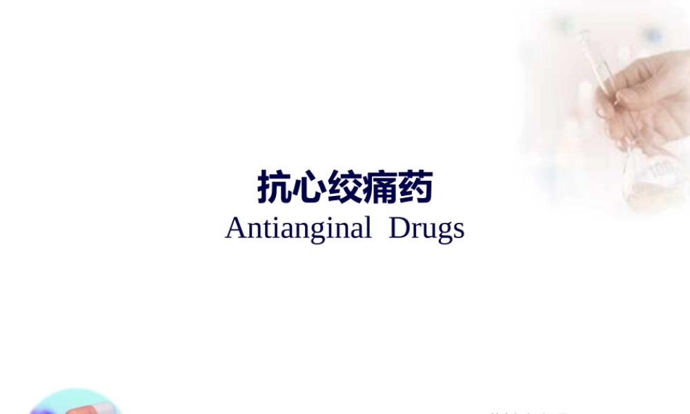 2022年医学专题—抗心绞痛药(antianginal-drugs).ppt