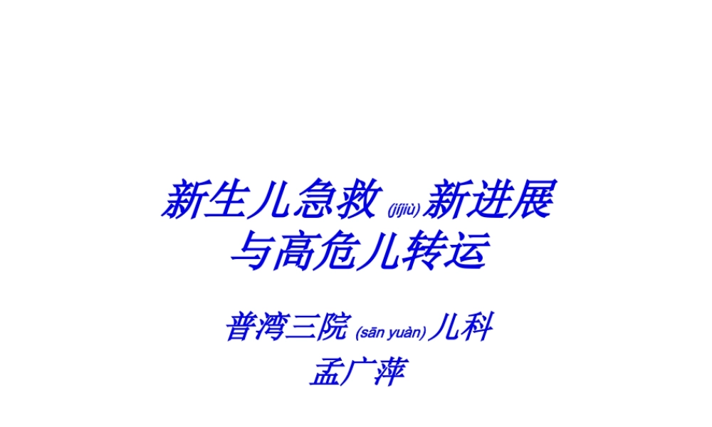 2022年医学专题—新生儿急救新进展.ppt