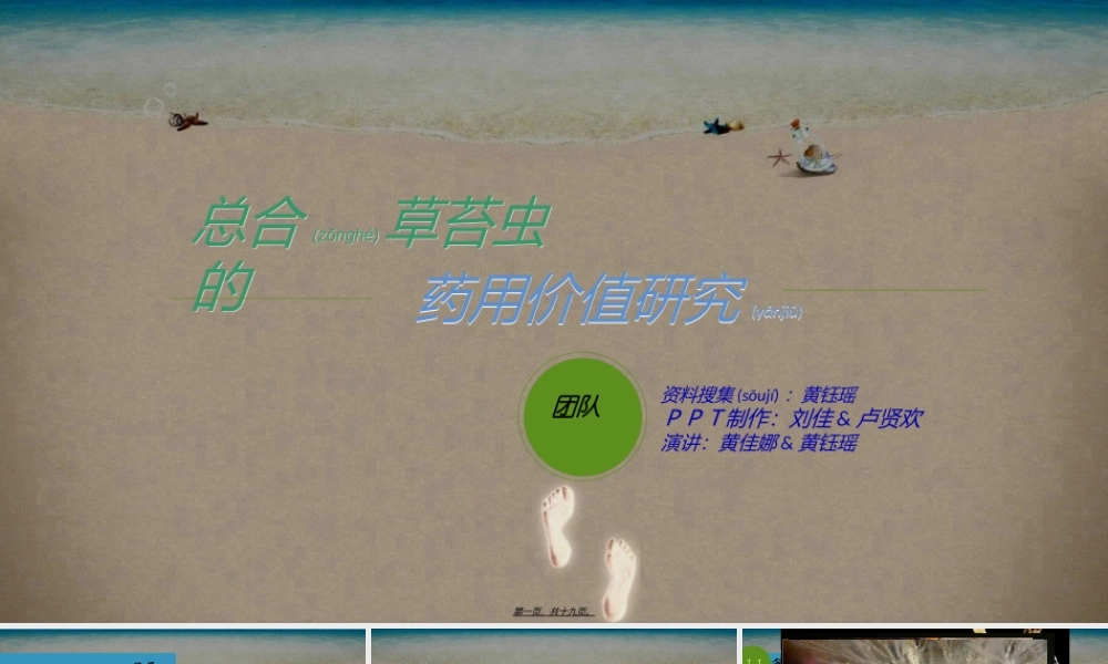 2022年医学专题—总合草苔虫的药用研究.ppt