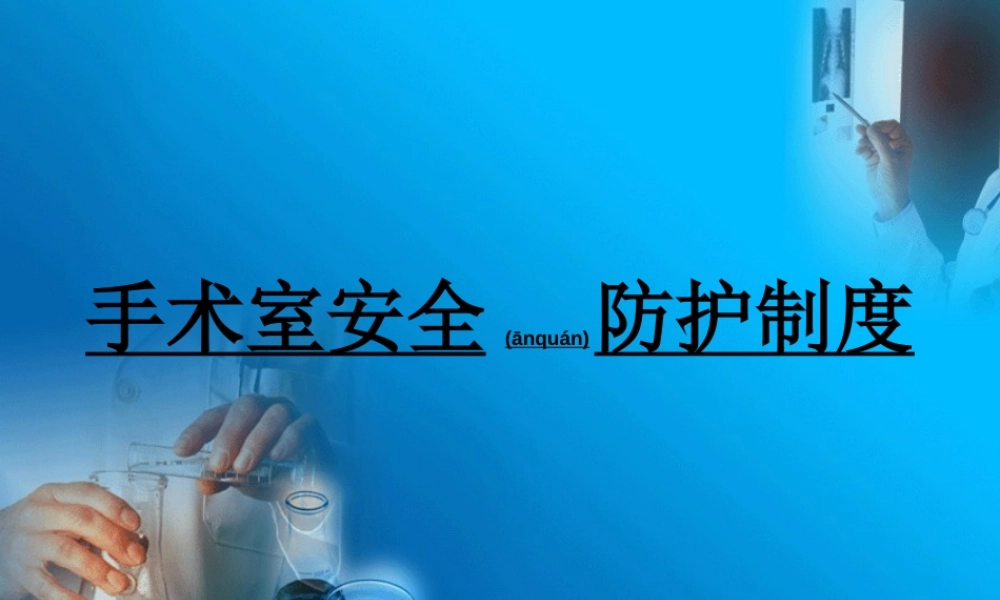 2022年医学专题—手术室安全防护制.ppt