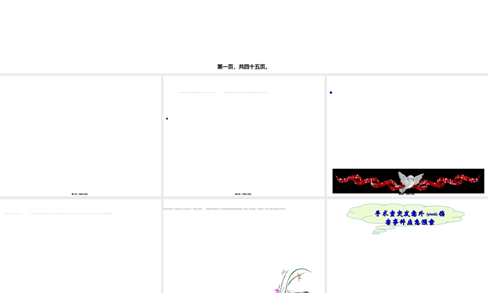 2022年医学专题—手术室突发事件的应急处理剖析.ppt
